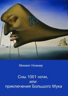 Читать онлайн книгу Ночные приключения Большого Мука автор Узланер Михаил Борисович Книга Ночные приключения Большого Мука