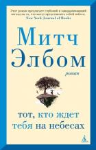 Читать онлайн книгу Тот, кто ждет тебя на небесах автор Элбом Митч Книга Тот, кто ждет тебя на небесах