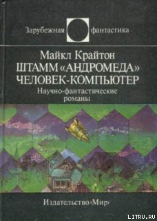 Читать онлайн книгу Штамм «Андромеда». Человек-компьютер автор Крайтон Майкл Книга Штамм «Андромеда». Человек-компьютер