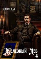 Читать онлайн книгу Железный лев. Том 4. Путь силы автор Ланцов Михаил Алексеевич Книга Железный лев. Том 4. Путь силы
