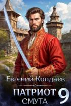 Читать онлайн книгу Патриот. Смута. Том 9 (СИ) автор Колдаев Евгений Андреевич Книга Патриот. Смута. Том 9 (СИ)