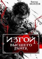 Читать онлайн книгу Изгой Высшего Ранга V (СИ) автор Молотов Виктор Книга Изгой Высшего Ранга V (СИ)