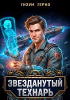 Читать онлайн книгу Звезданутый Технарь (СИ) автор Герко Гизум Книга Звезданутый Технарь (СИ)