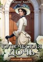 Книга Купеческая дочь (СИ)