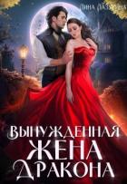 Читать онлайн книгу Вынужденная жена дракона (СИ) автор Лазурина Лина Книга Вынужденная жена дракона (СИ)