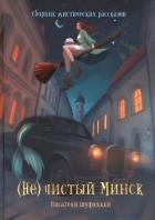 Читать онлайн книгу (Не)чистый Минск (сборник) автор Осокина Анна Книга (Не)чистый Минск (сборник)