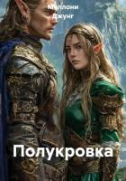 Читать онлайн книгу Полукровка автор Джунг Меллони Книга Полукровка