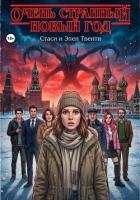 Читать онлайн книгу Очень странный Новый год автор Твенти Стаси и Элен Книга Очень странный Новый год
