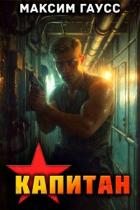 Читать онлайн книгу Капитан (Часть 1) Назад в СССР. Книга 13 (СИ) автор Гаусс Максим Книга Капитан (Часть 1) Назад в СССР. Книга 13 (СИ)