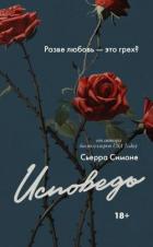 Читать онлайн книгу Исповедь автор Симоне Сьерра Книга Исповедь