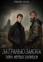 Читать онлайн книгу За гранью закона. Тайна мертвых близнецов автор Романова Наталья Игоревна Книга За гранью закона. Тайна мертвых близнецов