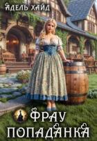 Читать онлайн книгу Фрау попаданка (СИ) автор Хайд Адель Книга Фрау попаданка (СИ)