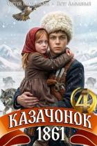 Читать онлайн книгу Казачонок 1861. Том 4 (СИ) автор Насоновский Сергей Книга Казачонок 1861. Том 4 (СИ)