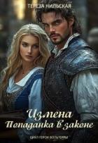 Читать онлайн книгу Измена. Попаданка в законе (СИ) автор Нильская Тереза Книга Измена. Попаданка в законе (СИ)
