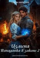 Читать онлайн книгу Измена. Попаданка в законе 2 (СИ) автор Нильская Тереза Книга Измена. Попаданка в законе 2 (СИ)