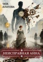 Книга Неисправная Анна. Книга 1 (СИ)