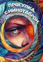 Читать онлайн книгу Прогулка с Минотавром. Автостопом по убийствам автор Дементьева Ирина Книга Прогулка с Минотавром. Автостопом по убийствам