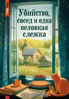 Читать онлайн книгу Убийство, сосед и одна неловкая слежка автор Котикова Елена Книга Убийство, сосед и одна неловкая слежка