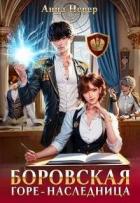 Читать онлайн книгу Горе-наследница (СИ) автор Невер Анна Книга Горе-наследница (СИ)