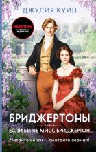 Читать онлайн книгу Если бы не мисс Бриджертон… автор Куин Джулия Книга Если бы не мисс Бриджертон…