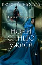Читать онлайн книгу Ночи синего ужаса автор Фуасье Эрик Книга Ночи синего ужаса