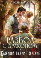 Читать онлайн книгу Развод с драконом, или Каждой твари по паре (СИ) автор Мун Лесана Книга Развод с драконом, или Каждой твари по паре (СИ)