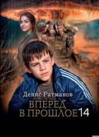 Книга Вперед в прошлое 14 (СИ)