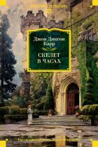 Читать онлайн книгу Скелет в часах автор Карр Джон Диксон Книга Скелет в часах