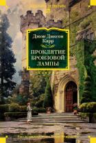 Читать онлайн книгу Проклятие бронзовой лампы автор Карр Джон Диксон Книга Проклятие бронзовой лампы