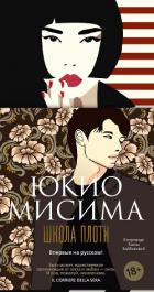 Читать онлайн книгу Школа плоти автор Мисима Юкио Книга Школа плоти
