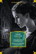 Читать онлайн книгу Сладостно и почетно. Ничего кроме надежды автор Слепухин Юрий Григорьевич Книга Сладостно и почетно. Ничего кроме надежды