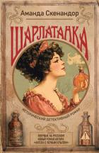 Читать онлайн книгу Шарлатанка автор Скенандор Аманда Книга Шарлатанка