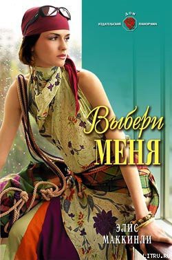 Читать онлайн книгу Выбери меня автор Маккинли Элис Книга Выбери меня