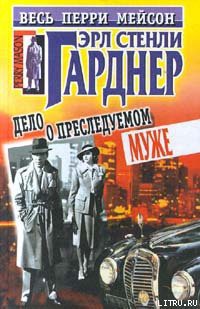 Читать онлайн книгу Дело о преследуемом муже автор Эрл Стенли Гарднер Книга Дело о преследуемом муже