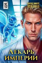 Читать онлайн книгу Лекарь Империи 15 (СИ) автор Карелин Сергей Витальевич Книга Лекарь Империи 15 (СИ)