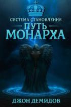 Читать онлайн книгу Путь монарха (СИ) автор Демидов Джон Книга Путь монарха (СИ)