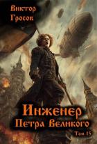 Читать онлайн книгу Инженер Петра Великого 15 (СИ) автор Гросов Виктор Книга Инженер Петра Великого 15 (СИ)