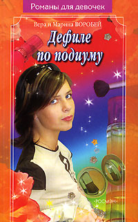 Читать онлайн книгу Дефиле по подиуму автор Воробей Вера и Марина Книга Дефиле по подиуму