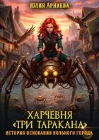 Читать онлайн книгу Харчевня «Три таракана» история основания вольного города автор Арниева Юлия Книга Харчевня «Три таракана» история основания вольного города
