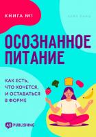 Читать онлайн книгу Осознанное питание. Книга №1. Как есть, что хочется, и оставаться в форме автор Ланц Карл Книга Осознанное питание. Книга №1. Как есть, что хочется, и оставаться в форме