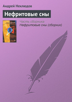Читать онлайн книгу Нефритовые сны автор Неклюдов Андрей Книга Нефритовые сны