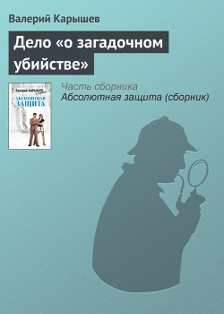 Читать онлайн книгу Дело «о загадочном убийстве» автор Карышев Валерий Михайлович Книга Дело «о загадочном убийстве»