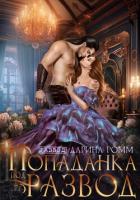 Читать онлайн книгу Попаданка под развод с чудовищем автор Ромм Дарина Книга Попаданка под развод с чудовищем