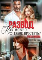 Читать онлайн книгу Развод. Как такое можно простить? автор Попова Елена Книга Развод. Как такое можно простить?