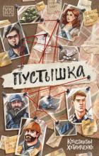 Читать онлайн книгу Пустышка автор Хотимченко Константин Книга Пустышка