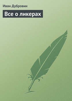 Читать онлайн книгу Все о ликерах автор Дубровин Иван Книга Все о ликерах