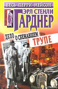 Читать онлайн книгу Дело о сбежавшем трупе автор Эрл Стенли Гарднер Книга Дело о сбежавшем трупе
