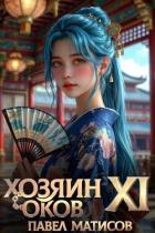Читать онлайн книгу Хозяин Оков XI (СИ) автор Матисов Павел Книга Хозяин Оков XI (СИ)
