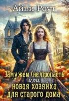 Читать онлайн книгу Замужем (не)пропасть или новая хозяйка для старого дома (СИ) автор Роут Айви Книга Замужем (не)пропасть или новая хозяйка для старого дома (СИ)