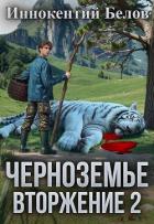 Читать онлайн книгу Вторжение 2 (СИ) автор Белов Иннокентий Книга Вторжение 2 (СИ)